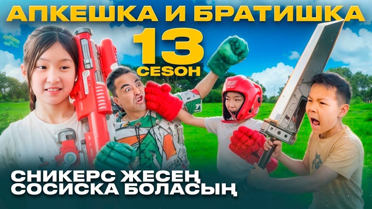 АПКЕШКА И БРАТИШКА | 13-сезон | СНИКЕРС ЖЕСЕҢ СОСИСКА БОЛАСЫҢ😂