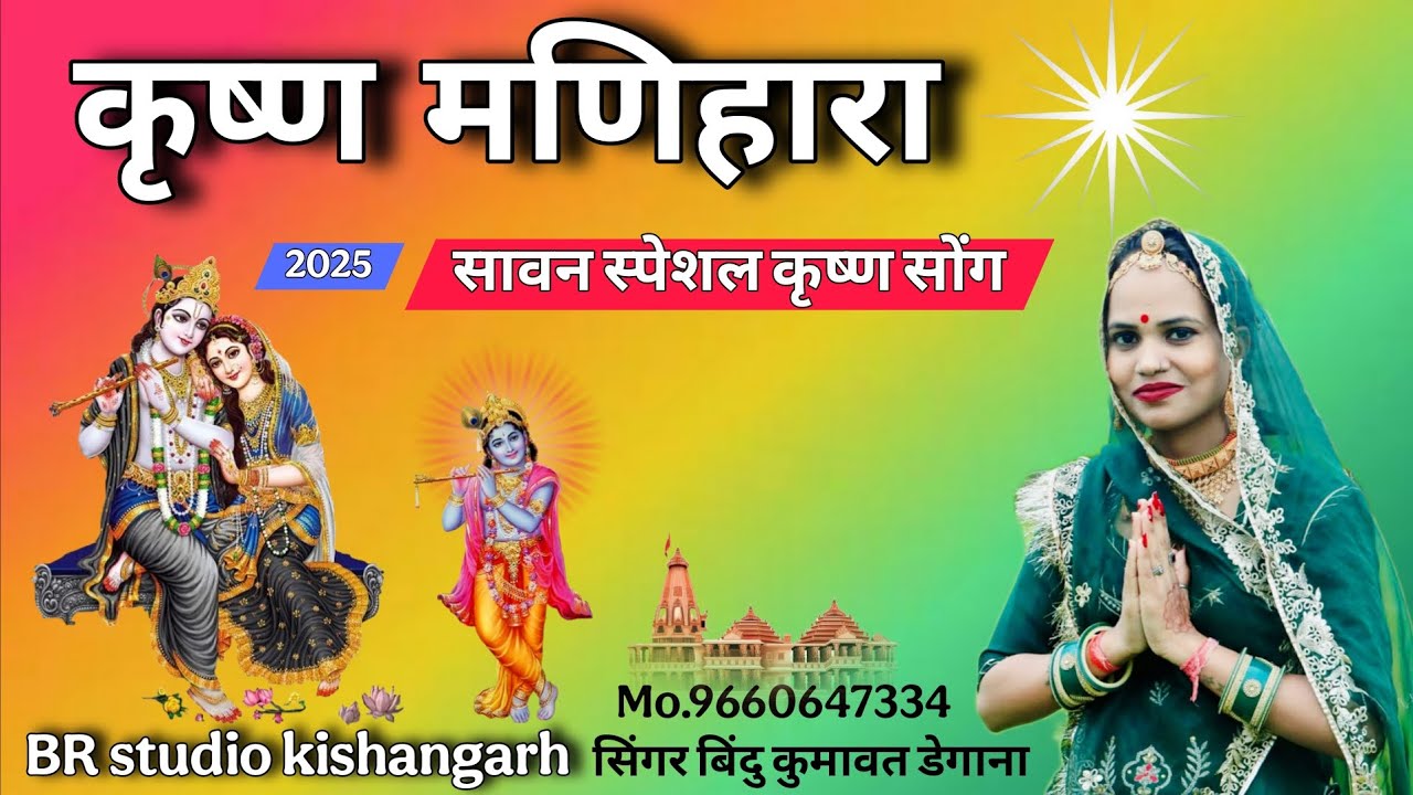 कृष्ण मणिहारा ✴️ । सावन स्पेशल कृष्ण सोंग 2025 । Bindu Kumawat । बिंदु कुमावत के मीठे भजन । Sawan,