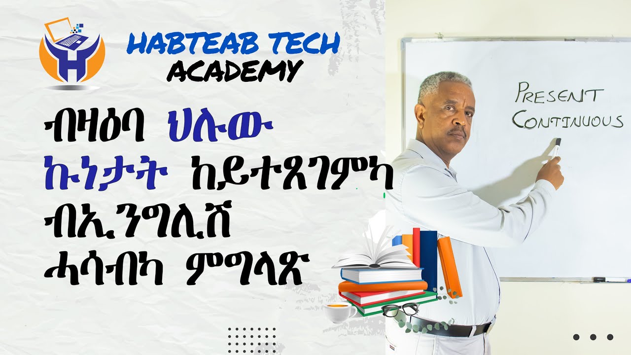 ብዛዕባ 'Present Continuous' ክትፈልጦ ዘለካ ነጥብታት - Tenses For Beginners - Habteab Academy