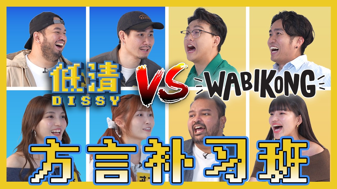 Wabikong vs 低清Dissy｜福建话 vs 广东话谁更强？《方言补习班》@dissy.official