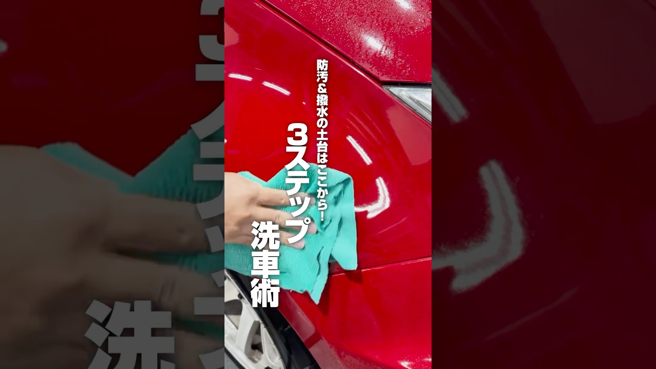 【防汚＆撥水の土台はここから！3ステップ洗車術】#ながら洗車 #洗車 #車好き #洗車大好き #撥水コーティング #carwash #BASE #プラズマコーティング&alpha; #ショート #shorts