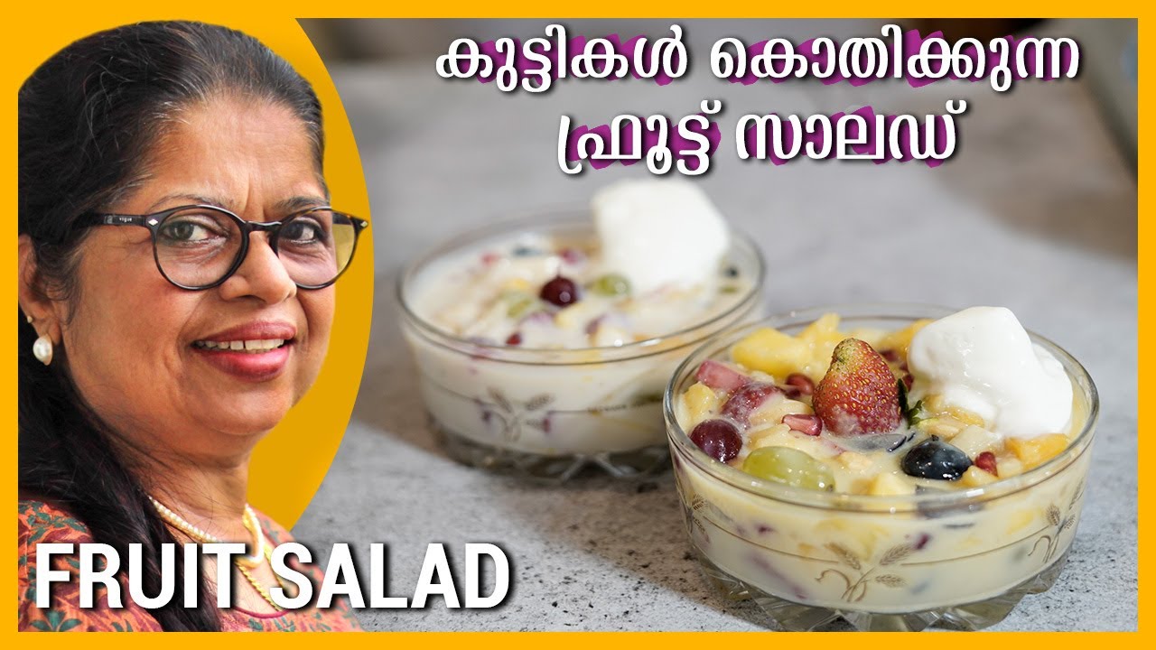 FRUIT SALAD Recipe | ഫ്രൂട്ട് സാലഡ് ഇത്ര എളുപ്പമോ? | Creamy Fruit Salad | Kerala Desserts