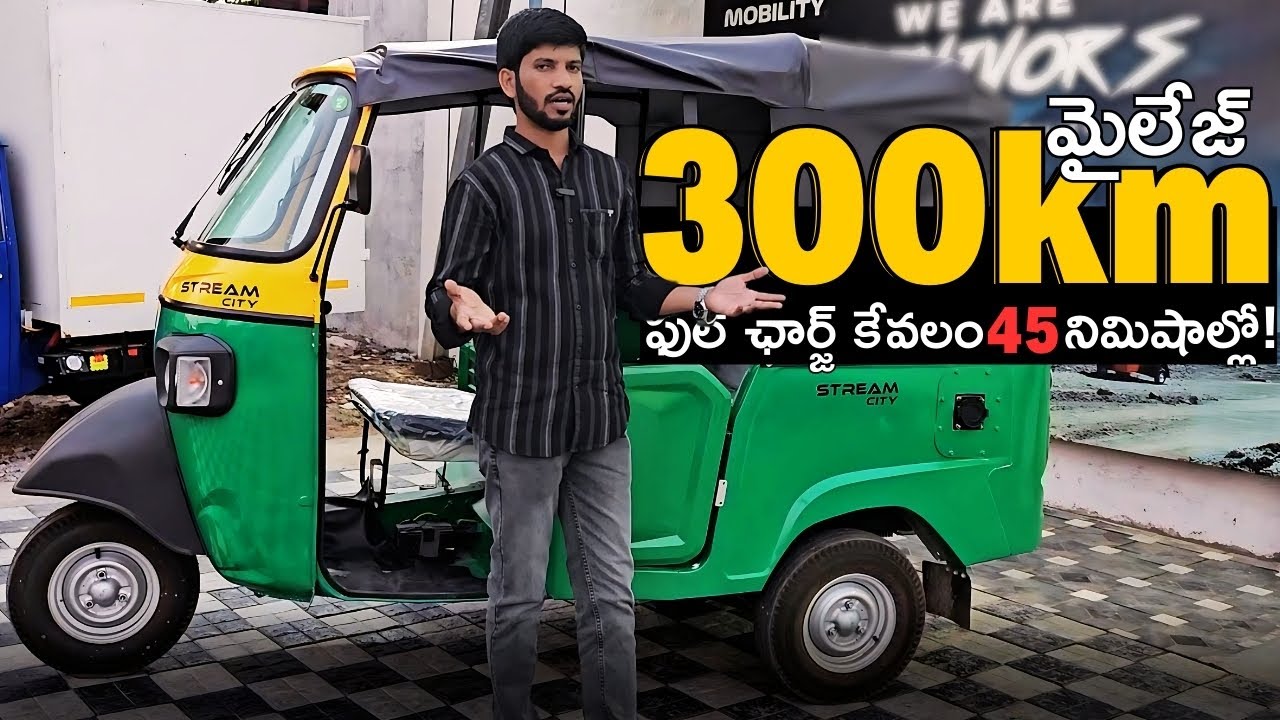 Stream City NRG 300KM రేంజ్ ఆటో వచ్చేసింది🤯Omega Seiki Mobility 300km Range Auto Rickshaw Launched