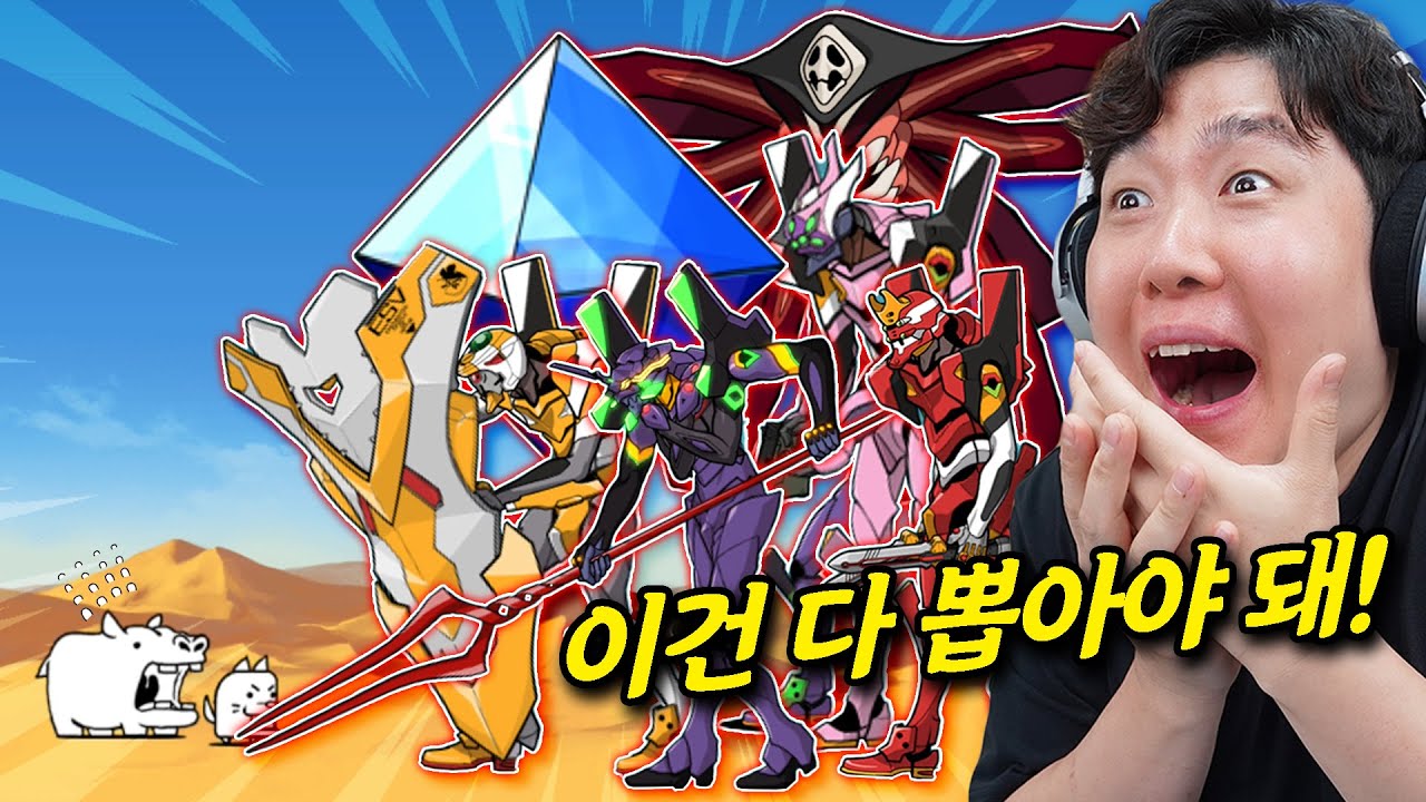 90만원 질러서 냥코대전쟁에 등장한 에반게리온 로봇 다 뽑아보겠습니다💸💸