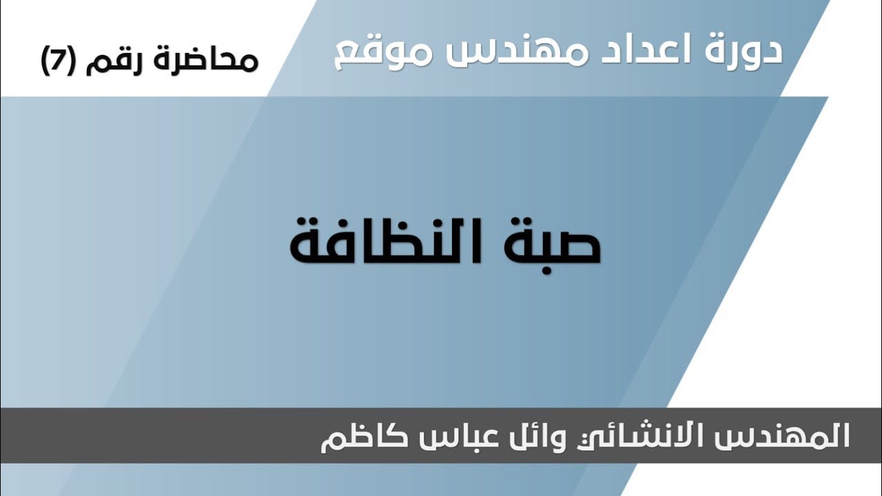 دورة اعداد مهندس موقع - المحاضرة السابعة - صبة النظافة