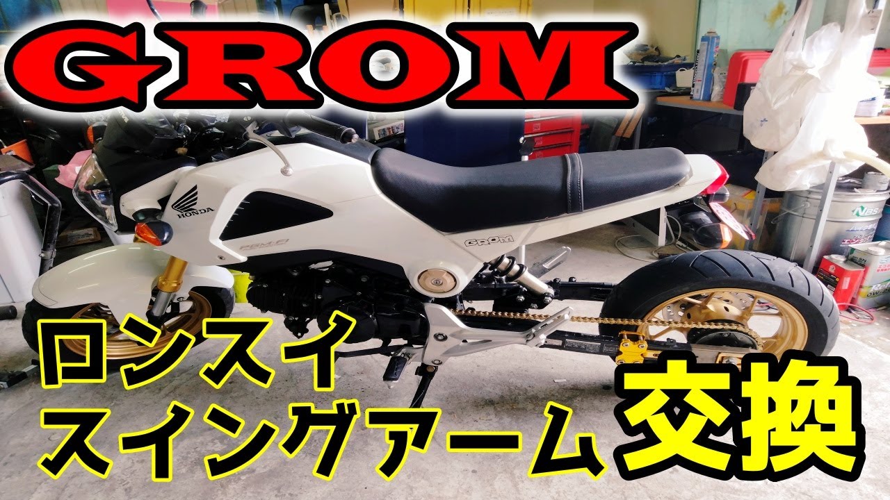 GROM ロンスイ化　　スイングアーム交換
