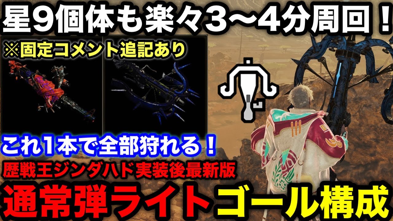 【モンハンワイルズ】これ1本で全モンスター狩れる！通常弾ライト歴戦王ジンダハド実装後おすすめ装備構成を解説！【最新版ライトボウガン最強装備/テンプレ/モンスターハンターワイルズ】
