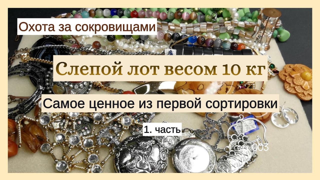 Что в слепом лоте 10 кг? | Первая сортировка раскрыла потенциал.