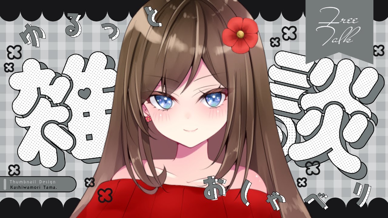 【雑談】金曜日、もう今週も終わり！！おつかれさま～