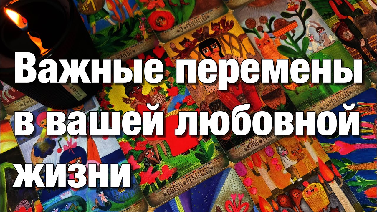 🔴ВАША ЛЮБОВНАЯ ЖИЗНЬ В МАРТЕ♨️ЧТО В ДЕЙСТВУЮЩИХ ОТНОШЕНИЯХ? ЧТО ЖДАТЬ ОТ БЫВШИХ? НОВАЯ ЛЮБОВЬ?❤️