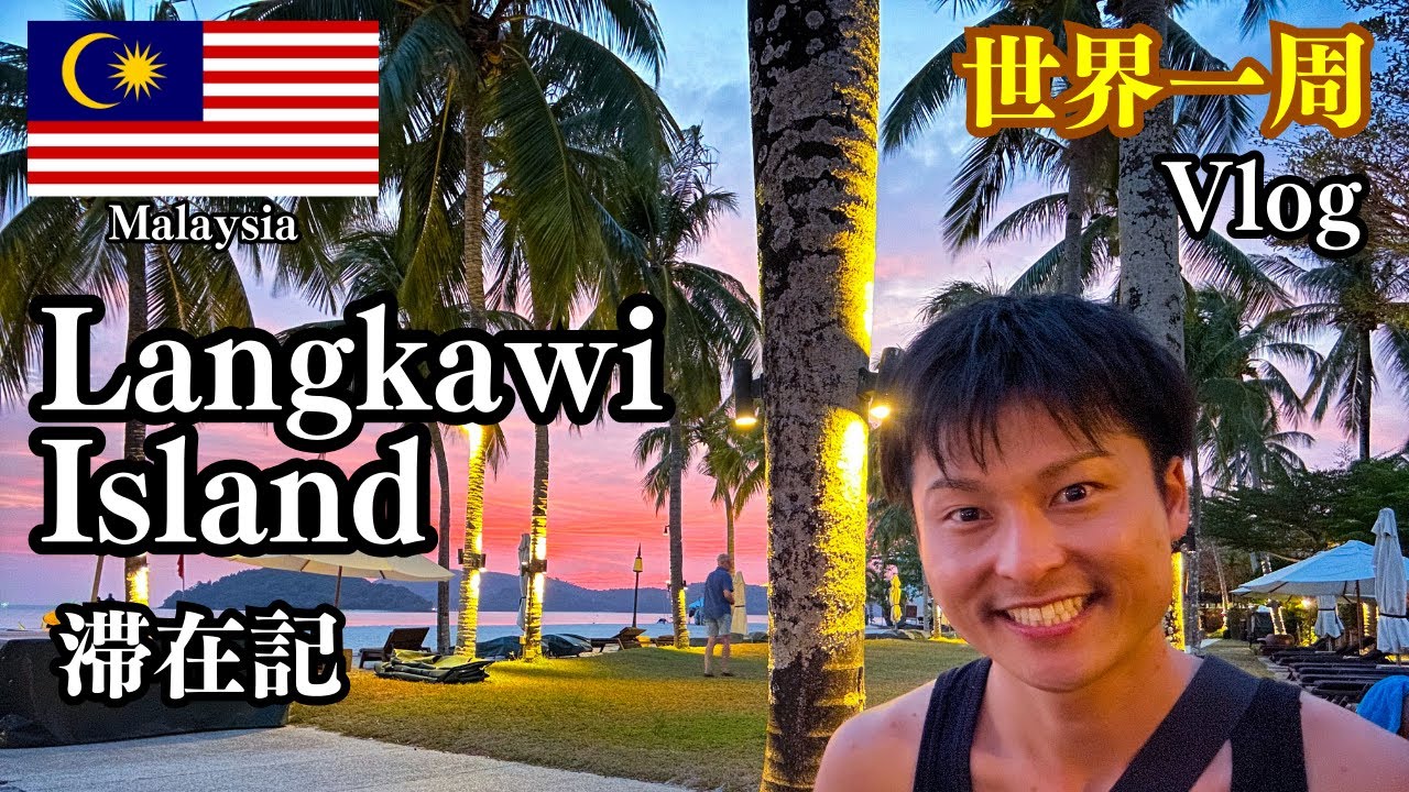 【世界一周#5】🇲🇾 ランカウイ島 滞在記