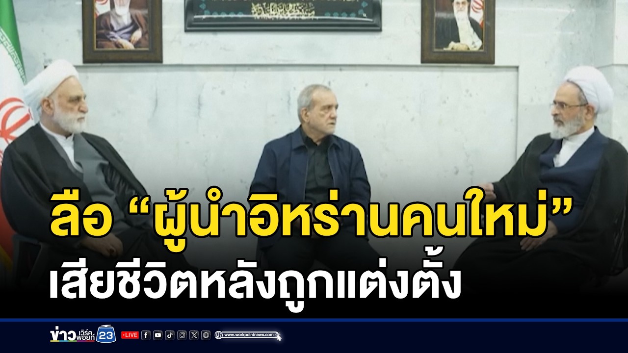 ลือ “ผู้นำอิหร่านคนใหม่” เสียชีวิตหลังถูกแต่งตั้ง l ตลาดข่าว - ข่าวเช้าเวิร์คพอยท์ l 3 มี.ค.69