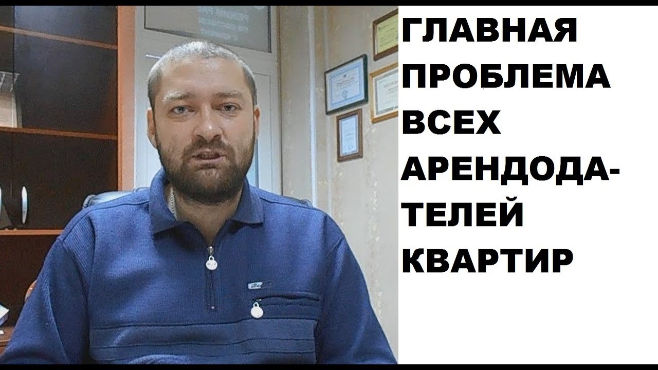 Главная проблема всех арендодателей (наймодателей) квартир
