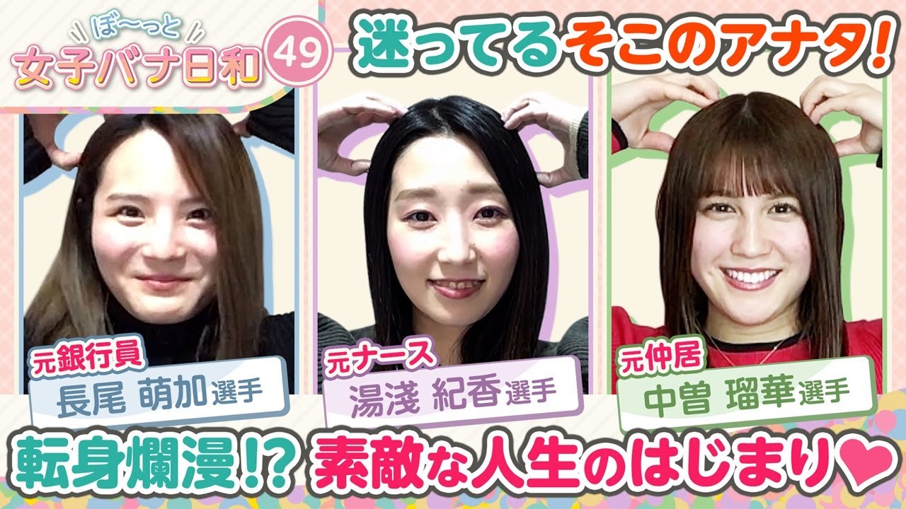 【元ナース!?華麗なる転身で女子レーサーに!!】湯淺紀香＆長尾萌加＆中曽瑠華|ぼ～っと女子バナ日和#49～華麗なる転身な女子バナ～|女子レーサー|ボートレース