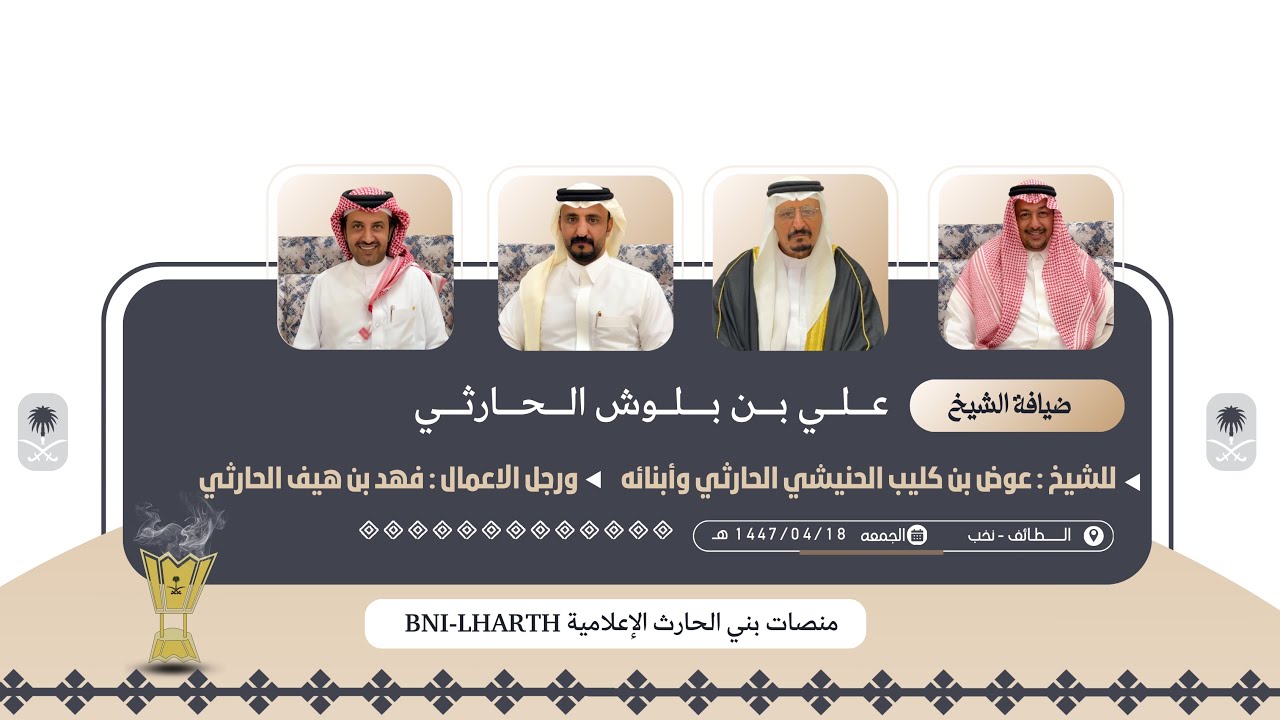 ضيافة الشيخ :علي بن بلوش الحارثي للشيخ :عوض بن كليب الحارثي وابنائه ورجل الاعمال فهد بن هيف الحارثي🎥