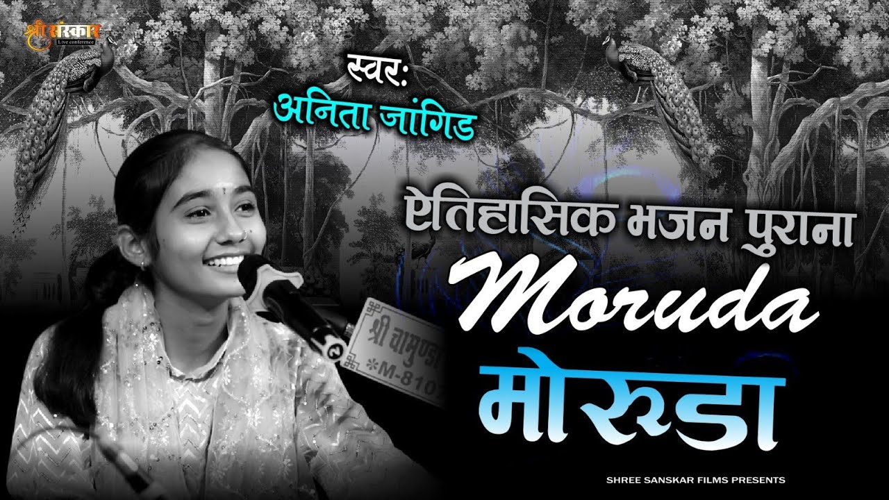 अनीता जांगिड़ ने गाया ऐतिहासिक भजन | मोरुड़ा | MORUDA | Anita Jangid | New song 2025