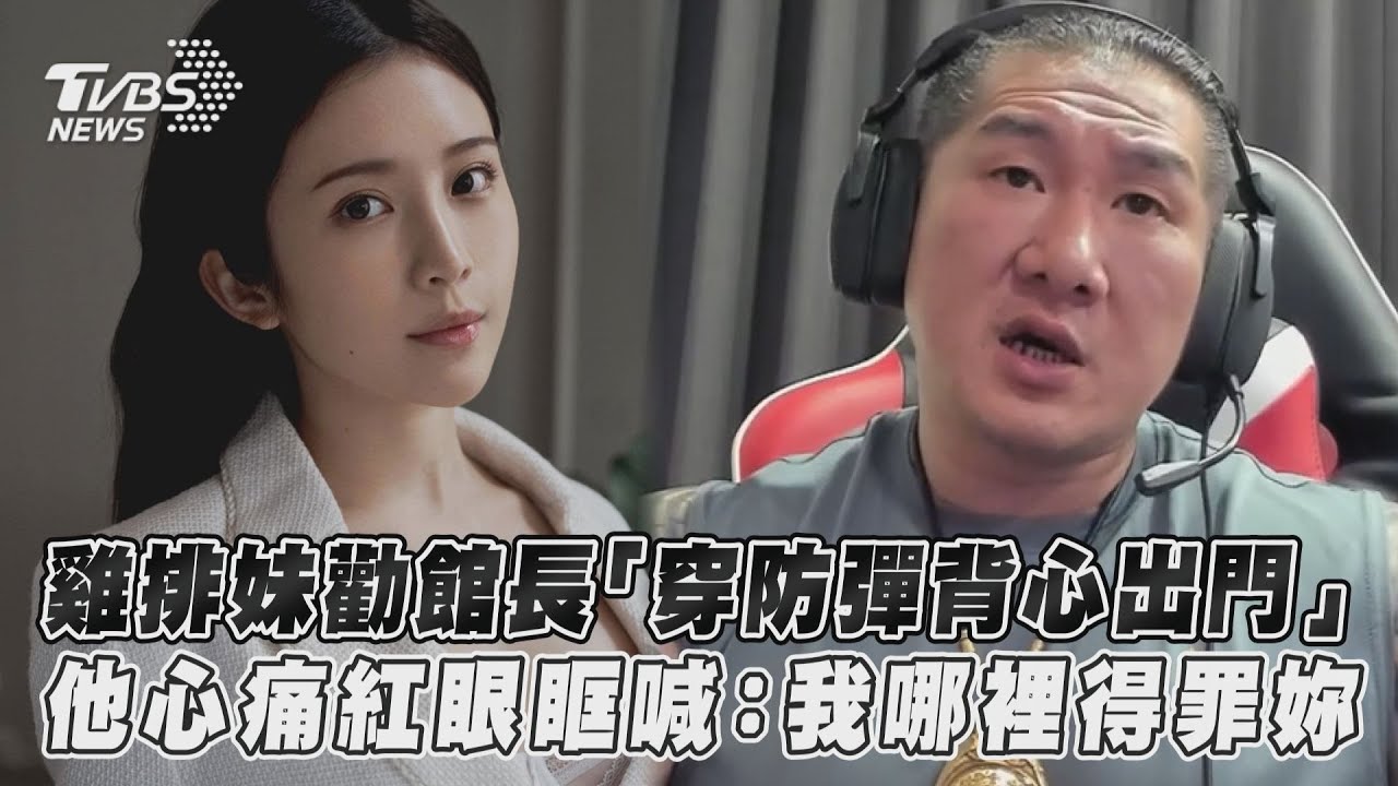 雞排妹勸館長「穿防彈背心出門」 他心痛紅眼眶喊：我哪裡得罪妳