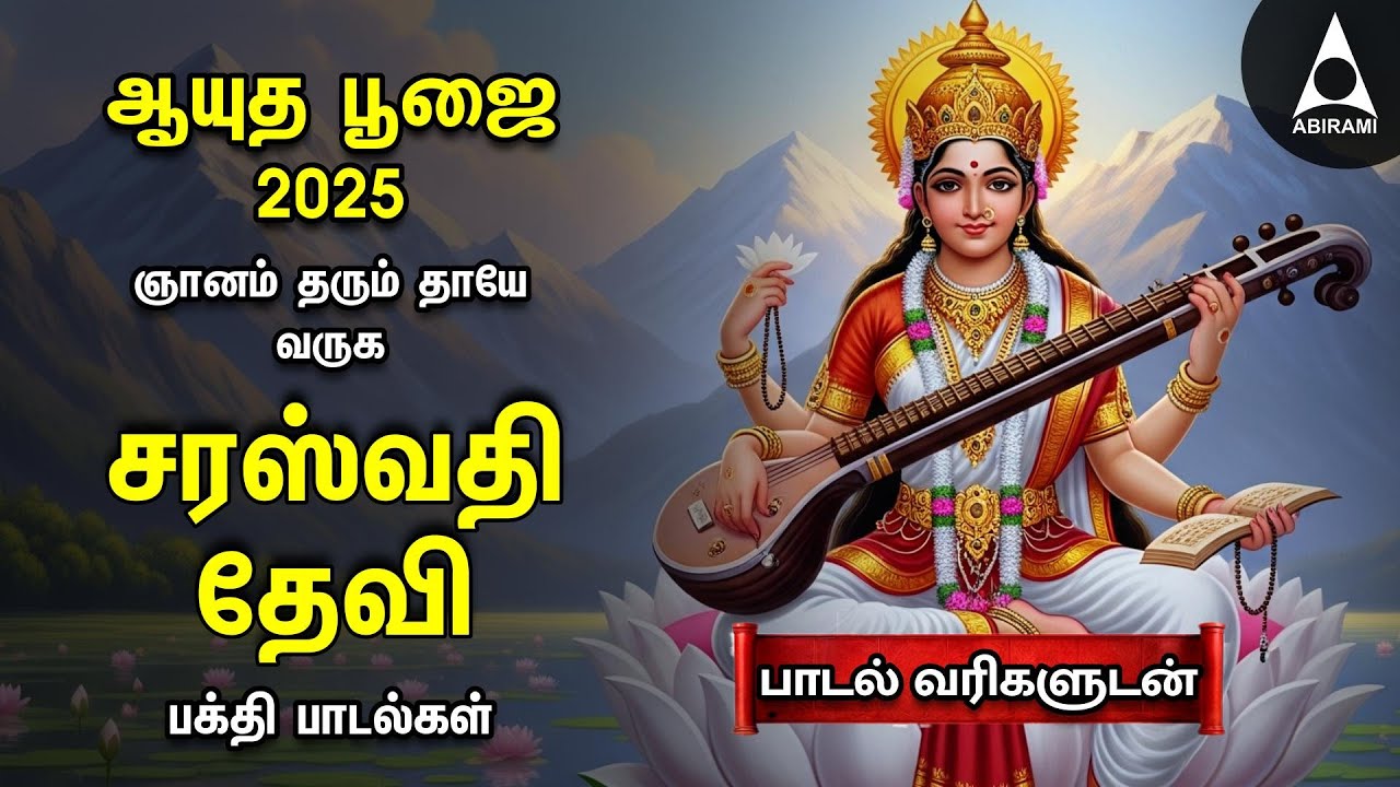 Saraswathi Poojai 2025 Special Sri Saraswathi Devi Tamil Bakthi Padalgal | Vellaithamarai