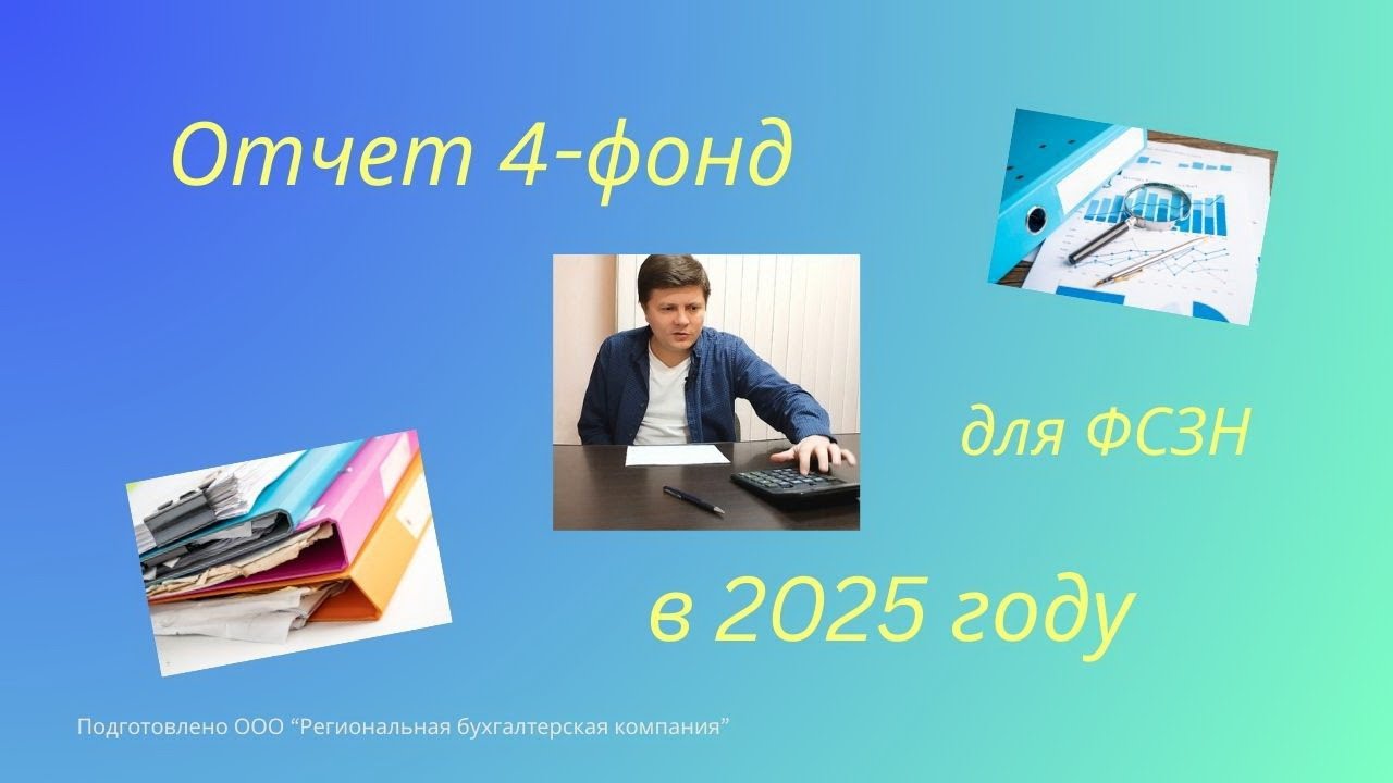 Отчет 4-фонд в 2025 году.