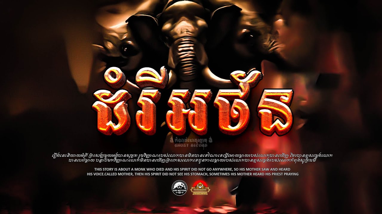 រឿង ដំរីអថ័ន ៚ កំណត់ហេតុខ្មោច៚ GHOST RECORD OFFICIAL៚