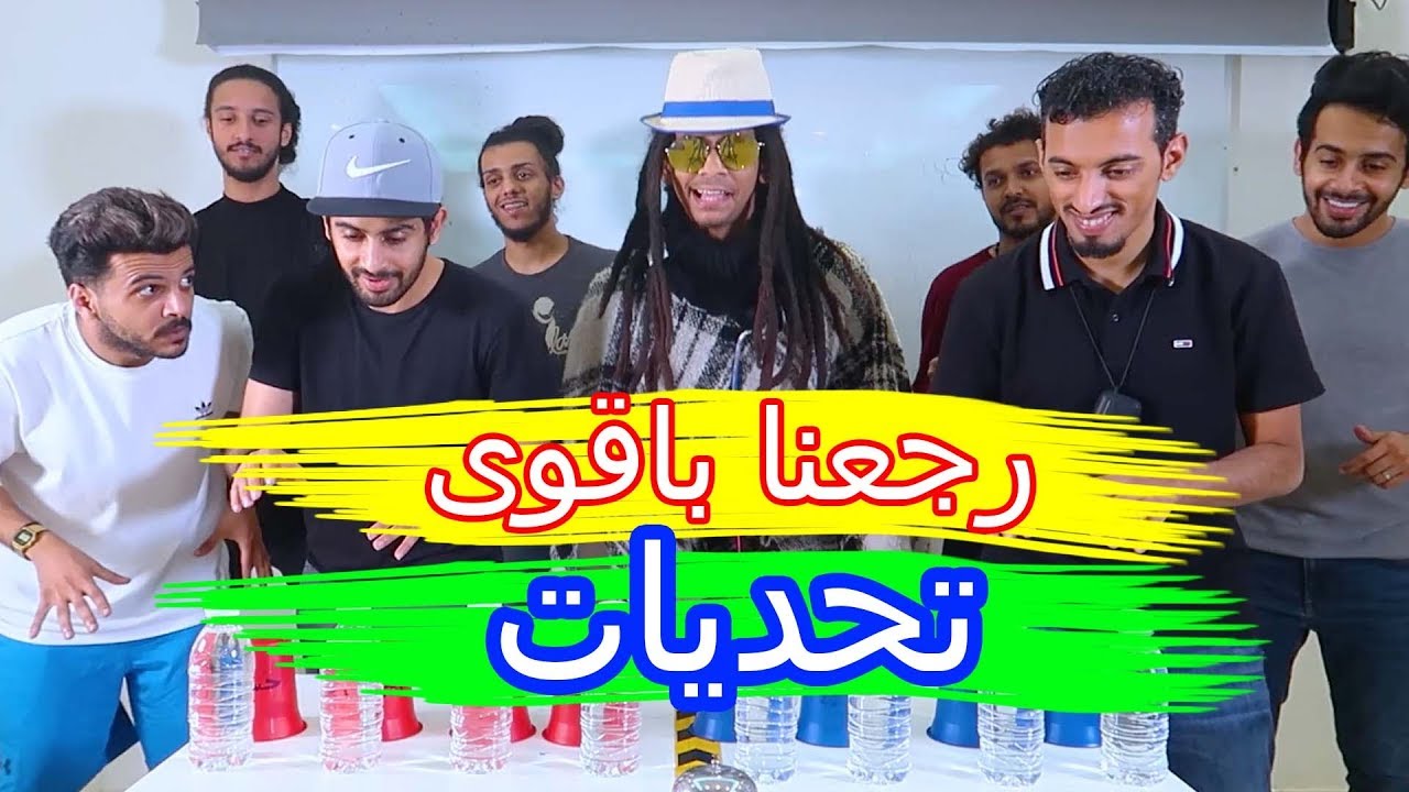 ولكم باااااك بالتحديات (اقوى تحديات )