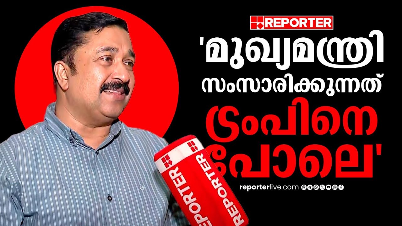 'മുഖ്യമന്ത്രി സംസാരിക്കുന്നത് ട്രംപിനെ പോലെ, ചെയ്തത് ക്രൈം' | Najeeb Kanthapuram