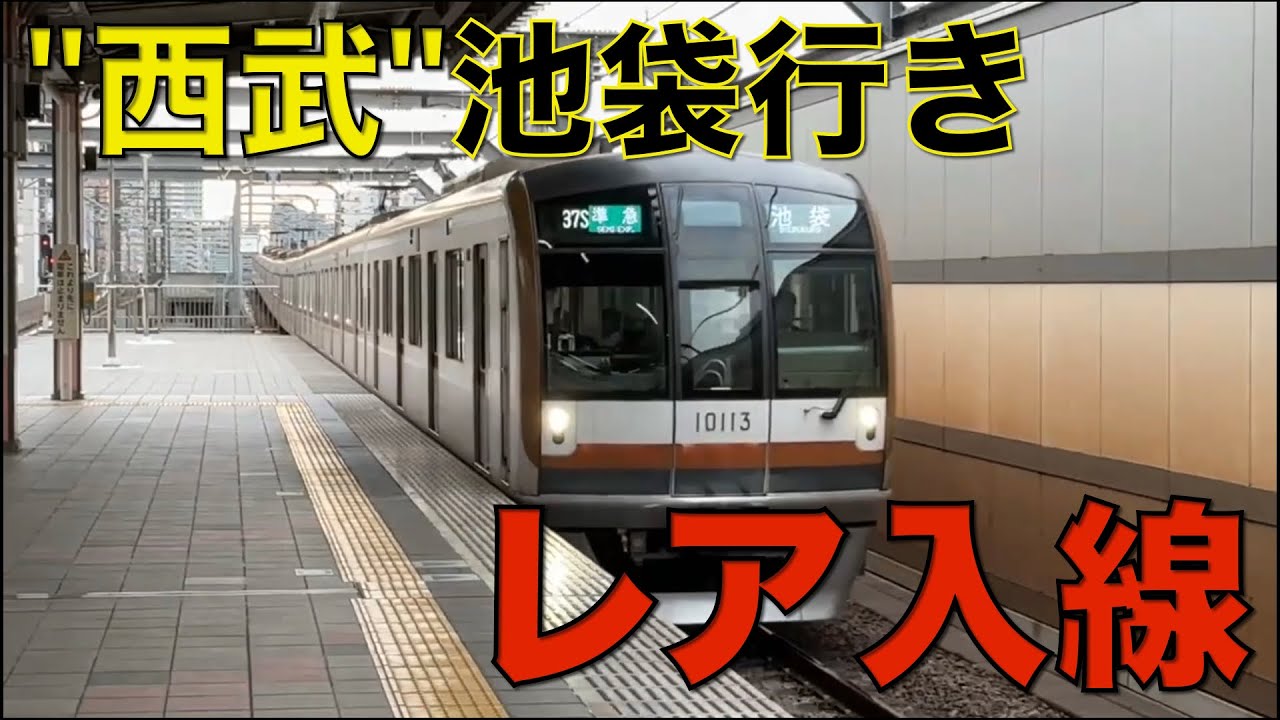 【ダイヤ乱れによるレアな入線✨】西武池袋線練馬以東に東京メトロ・東急の車両が…！