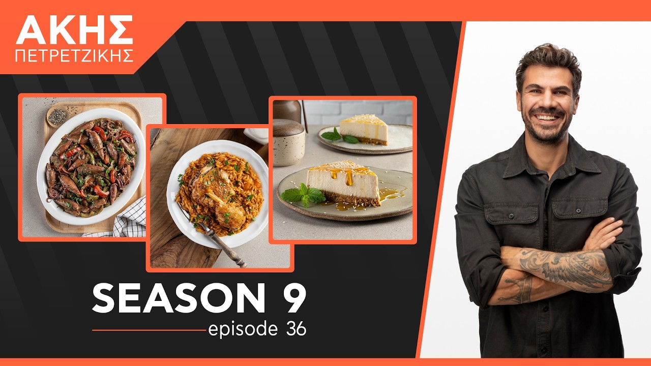 Kitchen Lab - Επεισόδιο 36 - Σεζόν 9 | Άκης Πετρετζίκης