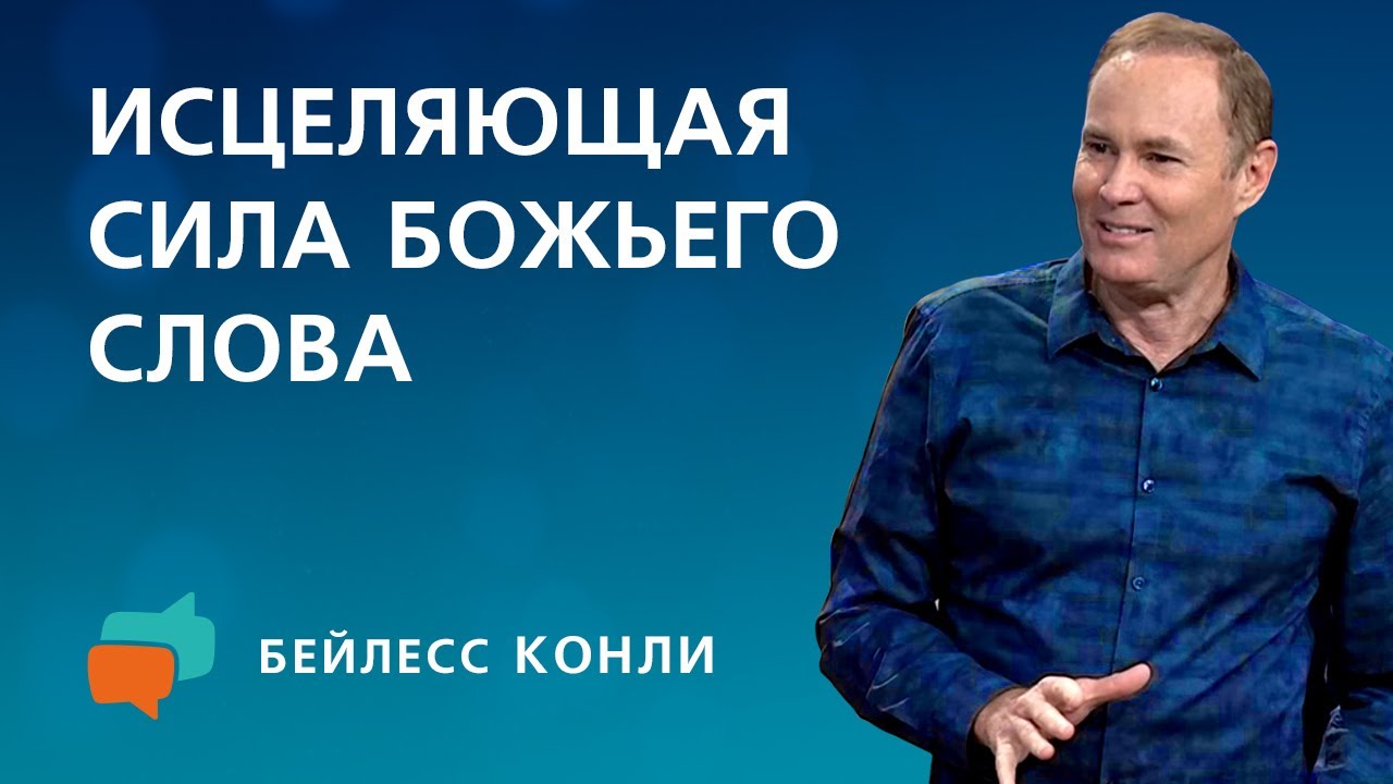 Исцеляющая сила Божьего Слова | Бейлесс Конли