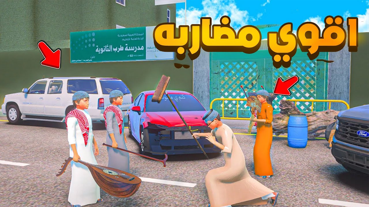 مضاربه طلاب المدارس  😨🔥 شوف وش صار GTA V
