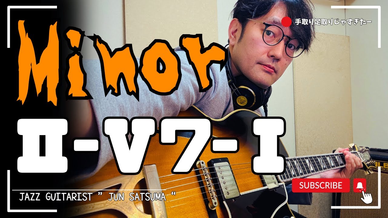 【マイナーⅡ-Ⅴ-Ⅰ】フレーズ例... Minor 2-5-1 Phrase Examples Jazz Guitar ジャズギター