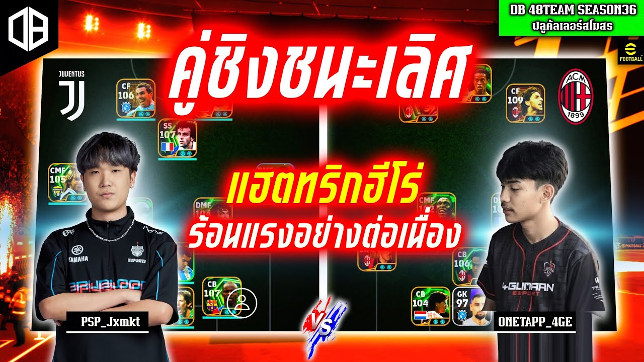 คู่ชิงชนะเลิศ!! แฮตทริกฮีโร่ ร้อนแรงอย่างต่อเนื่อง : จอม PSP_Jxmkt vs กัส 4GE | DB 48TEAM SS36