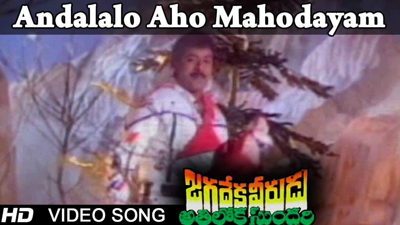 Jagadeka Veerudu Atiloka Sundari Movie | Andalalo Aho Mahodayam Video Song | Chiranjeevi, Sridevi