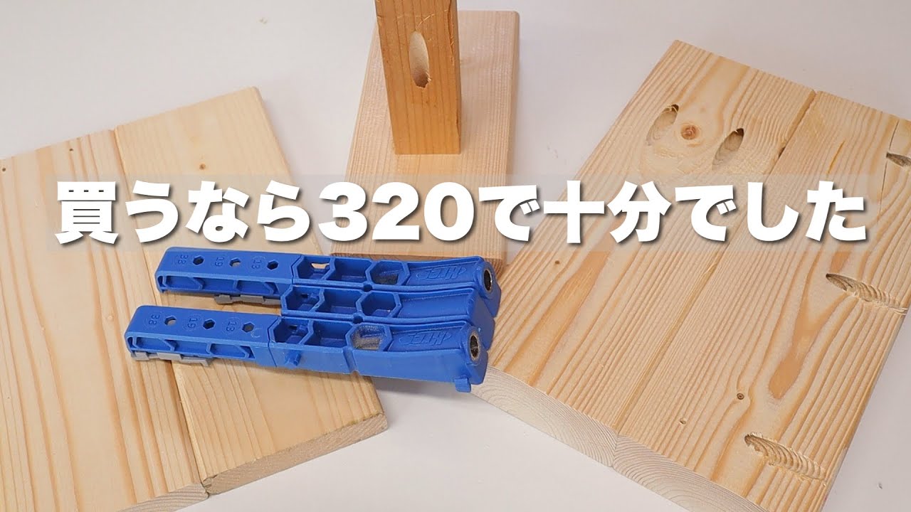 【悩むなら】Kreg　ポケットホールジグ320を買ったらいいと思いす