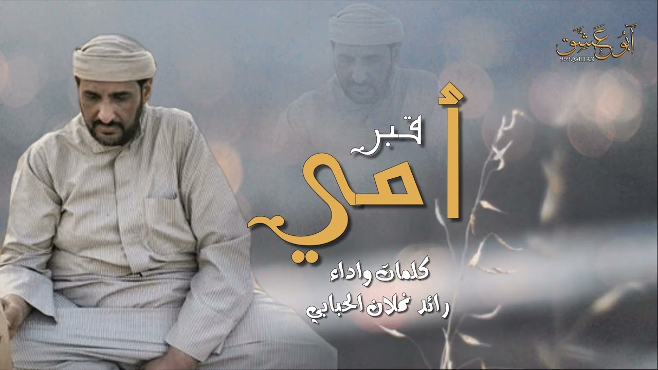 شيلة - قبر أمي -كلمات وأداء رائد نملان الحبابي