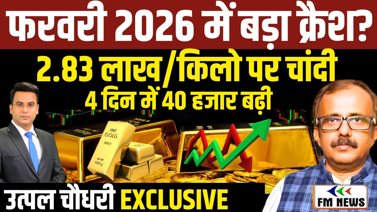 Gold Silver Price Prediction: फरवरी में बड़ा क्रैश? 2.83 लाख पर चांदी ।Utpal Chaudhary EXCLUSIVE