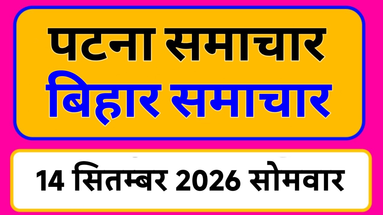 Bihar samachar प्रादेशिक समाचार | पटना समाचार | bihar News, Pradeshik samachar 14 सितम्बर Top 30News