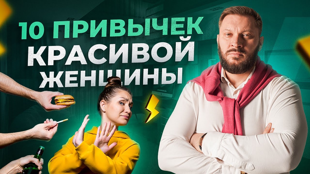 10 привычек красивой женщины. Ты красива, если у тебя есть эти привычки. ПРОВЕРЬ!