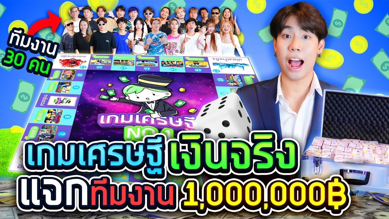 เกมเศรษฐีในชีวิตจริง ใช้เงินจริงเล่น 1 ล้านบาท!! (SPD)