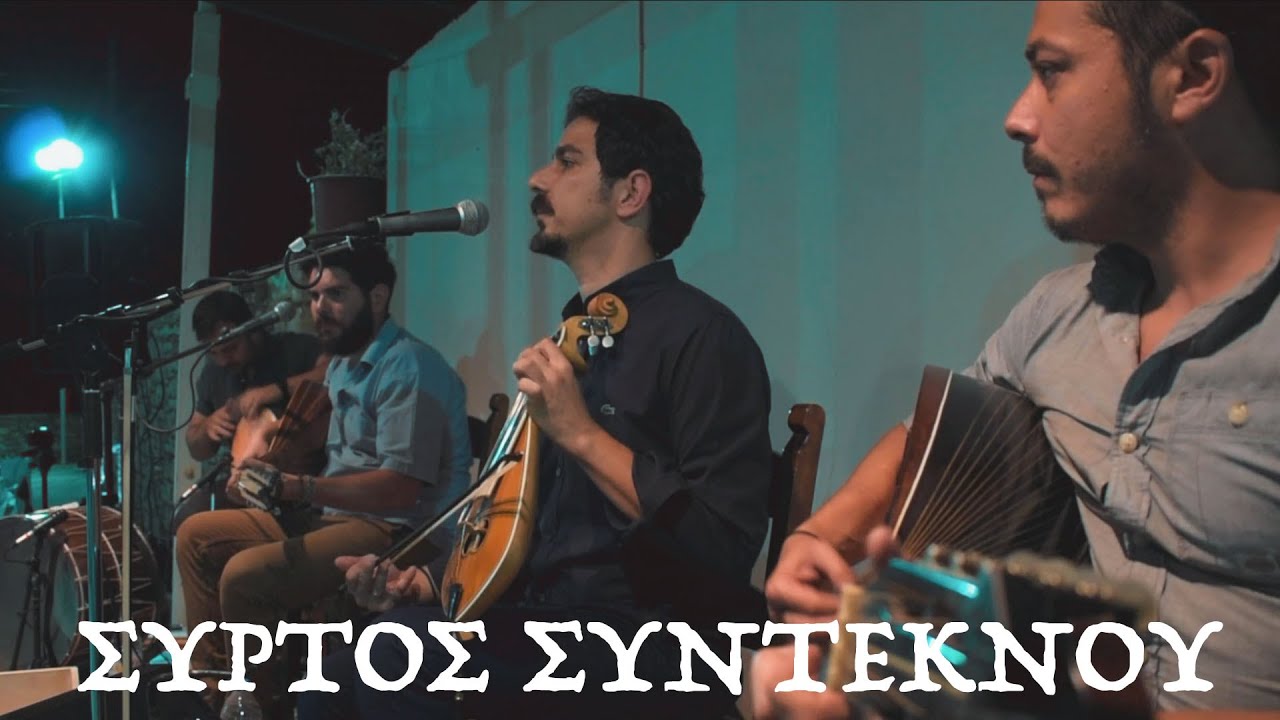 ΣΥΡΤΟΣ ΣΥΝΤΕΚΝΟΥ - ΜΑΝΙΟΥΔΑΚΗΣ ΝΙΚΟΣ _ 2021