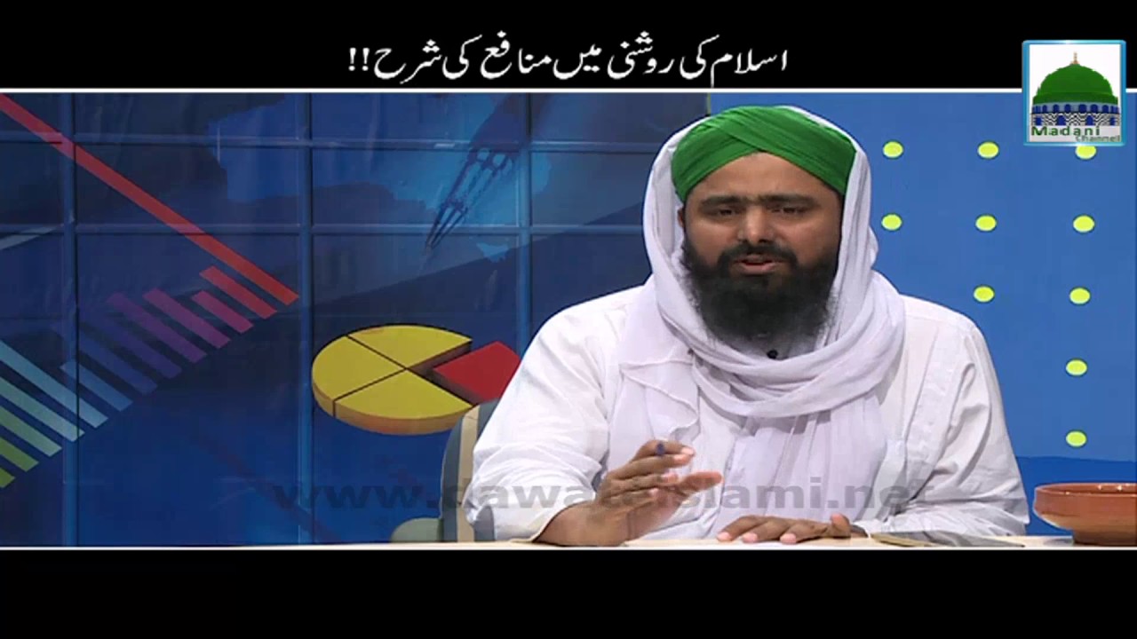 Islam Ki Roshani Main Munafa Ki Sharah - Ahkam e Tijarat