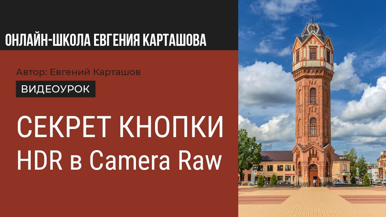 Секрет кнопки HDR в Camera Raw