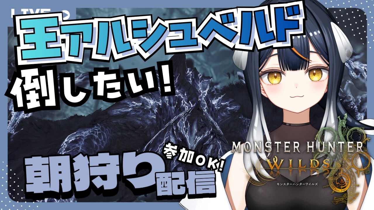 参加型【モンハンワイルズ】朝６時から！出勤前に王アルシュを倒す練習だ！🐟#モンスターハンター  #モンハン  #monsterhunterwilds  Vtuber 女性実況