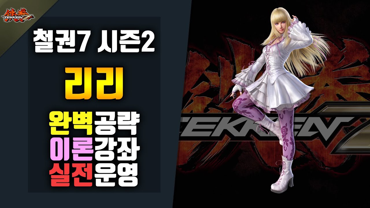 [철권7 시즌2] 리리 구라티비 캐릭공략!