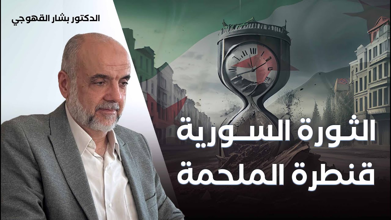 الثورة السورية: قنطرة الملحمة!
