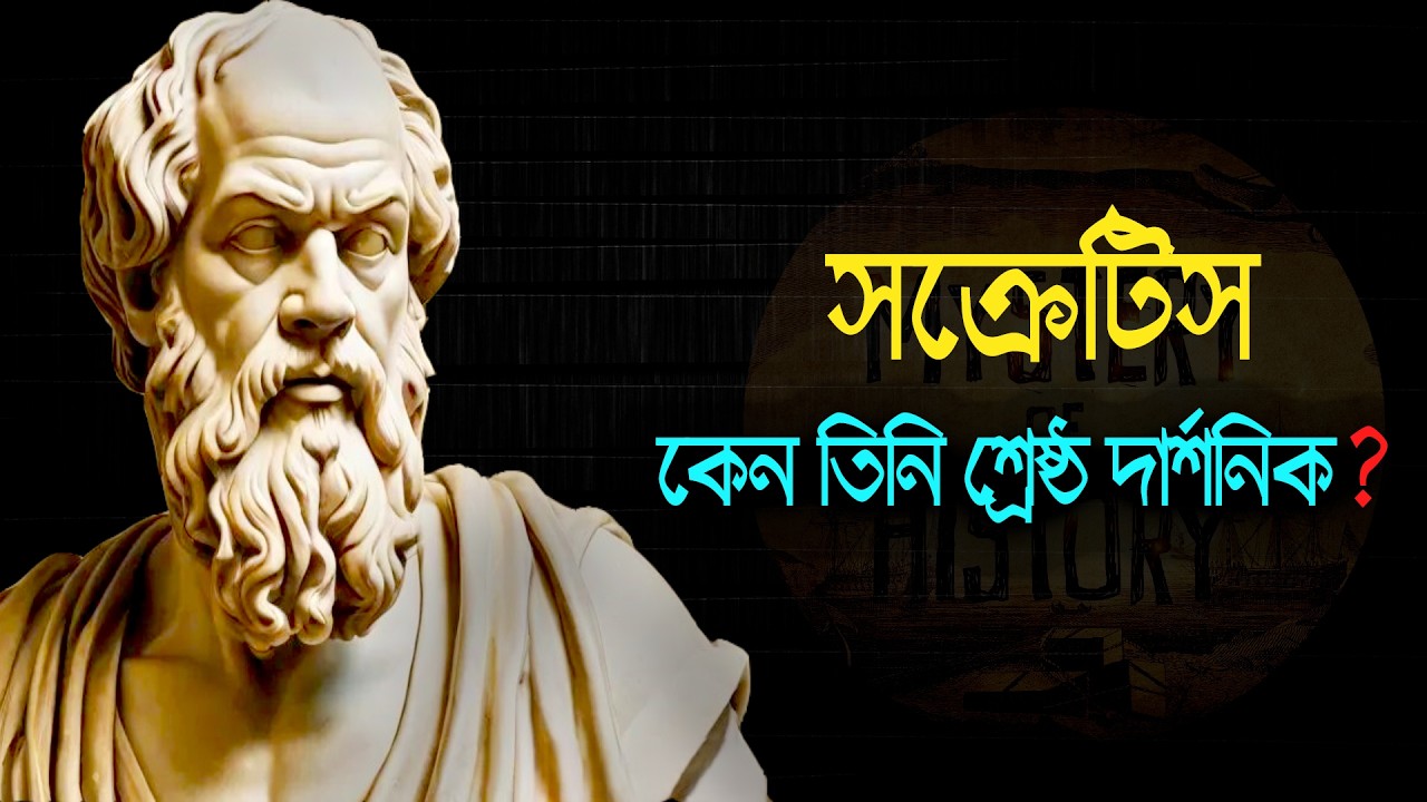সক্রেটিস: জ্ঞানের আলোকবর্তিকা ও দর্শনের জনক ❕ Socrates: The Father of Western Philosophy