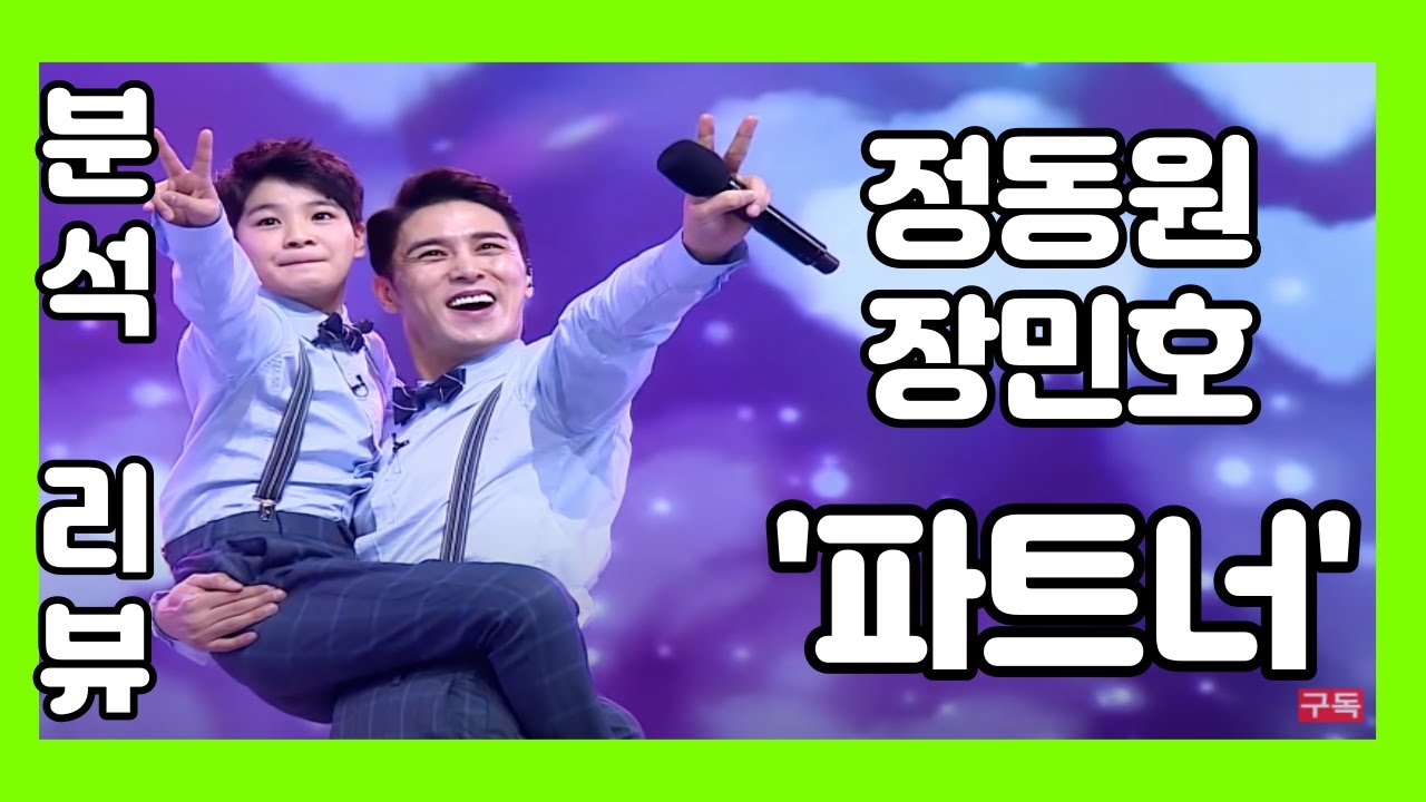 정동원 장민호 파트너 리뷰 분석 리액션 - (김규남 대표) 노래모음 정동원tv 사랑의 콜센타 여백 사모 신호등 홍연 내마음속최고 눈물비 보릿고개 장민호 유튜브