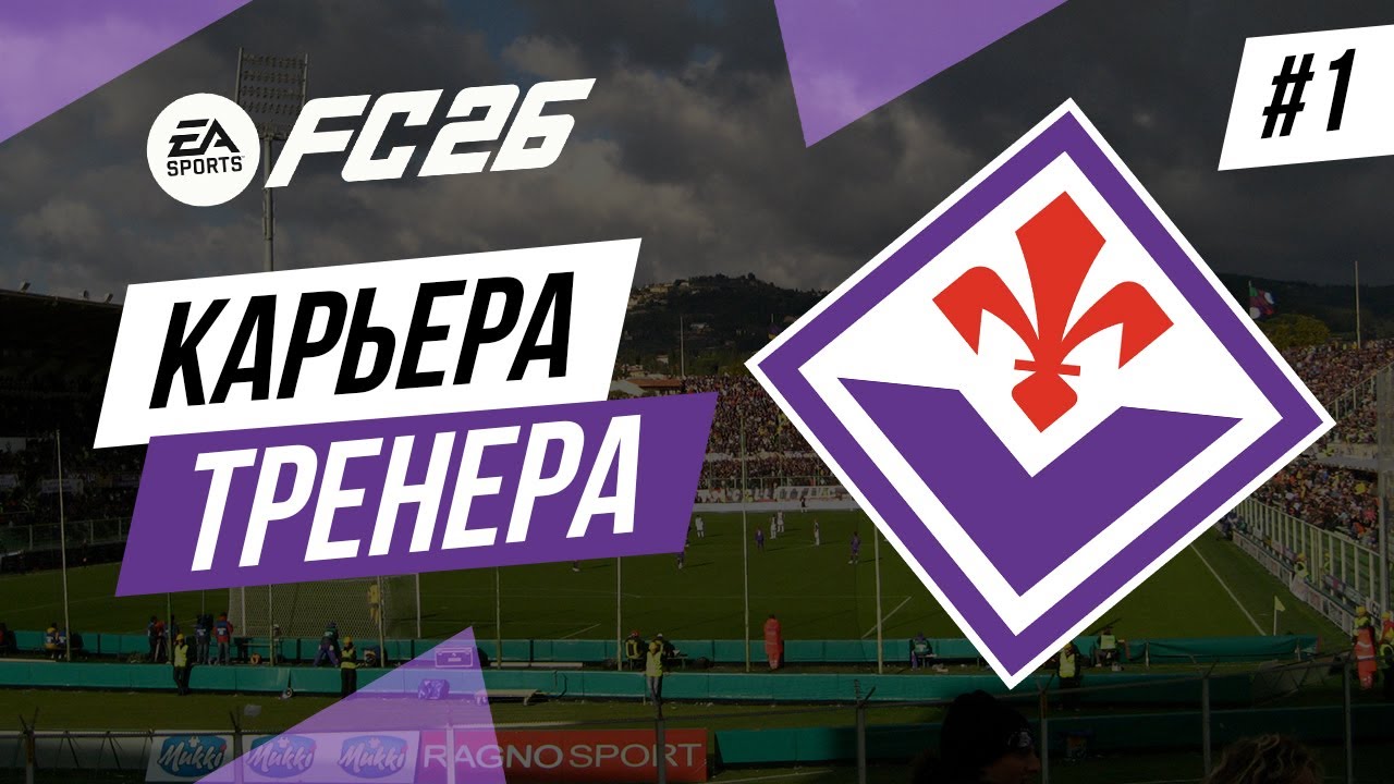 Прохождение EA FC 26 [карьера] ➤ Часть 1
