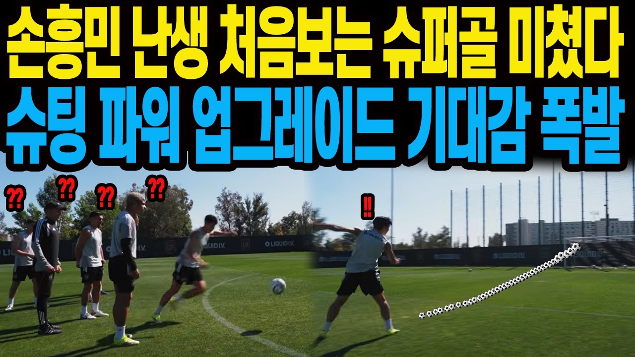 손흥민의 난생 처음보는 슈퍼골 미쳤다 슈팅 파워 업그레이드 기대감 폭발