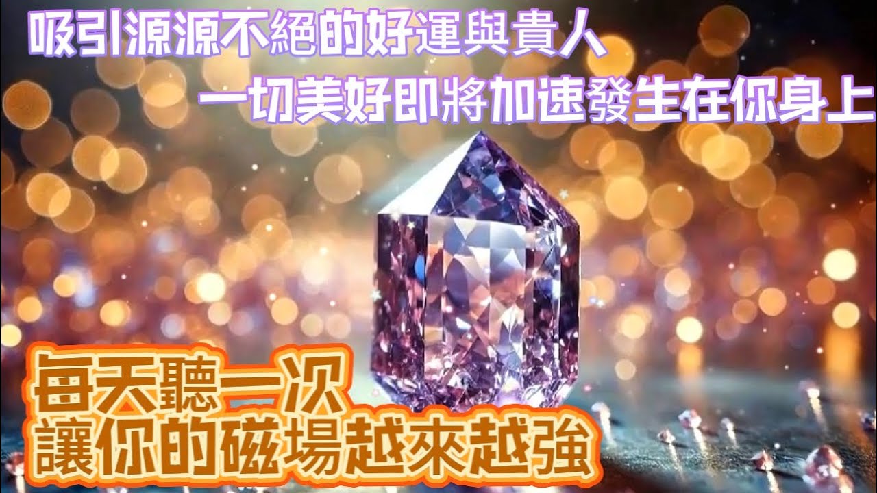 每天聽一次讓你的磁場越來越強｜吸引源源不絕的好運與貴人｜一切美好即將加速發生在你身上｜正念吸引力法則調頻能量音樂
